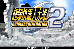 超级机器人大战 - Original Generation 2[星组][简&繁](JP)(137.98Mb)